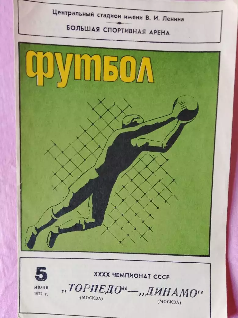 Торпедо Москва - Динамо Москва 1977г.