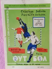 СКА Ростов - Шахтер Донецк 1967г.