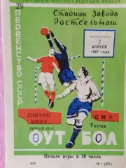 СКА Ростов - Динамо Минск 1967г.