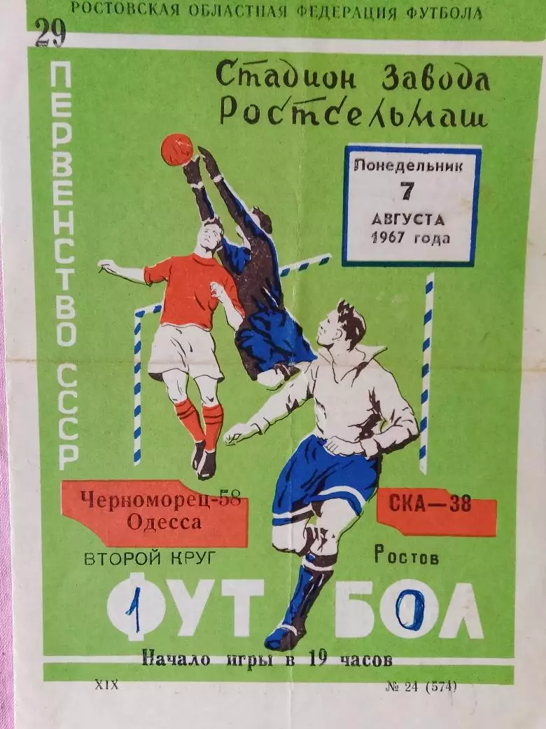 СКА Ростов - Черноморец Одесса 1967г.