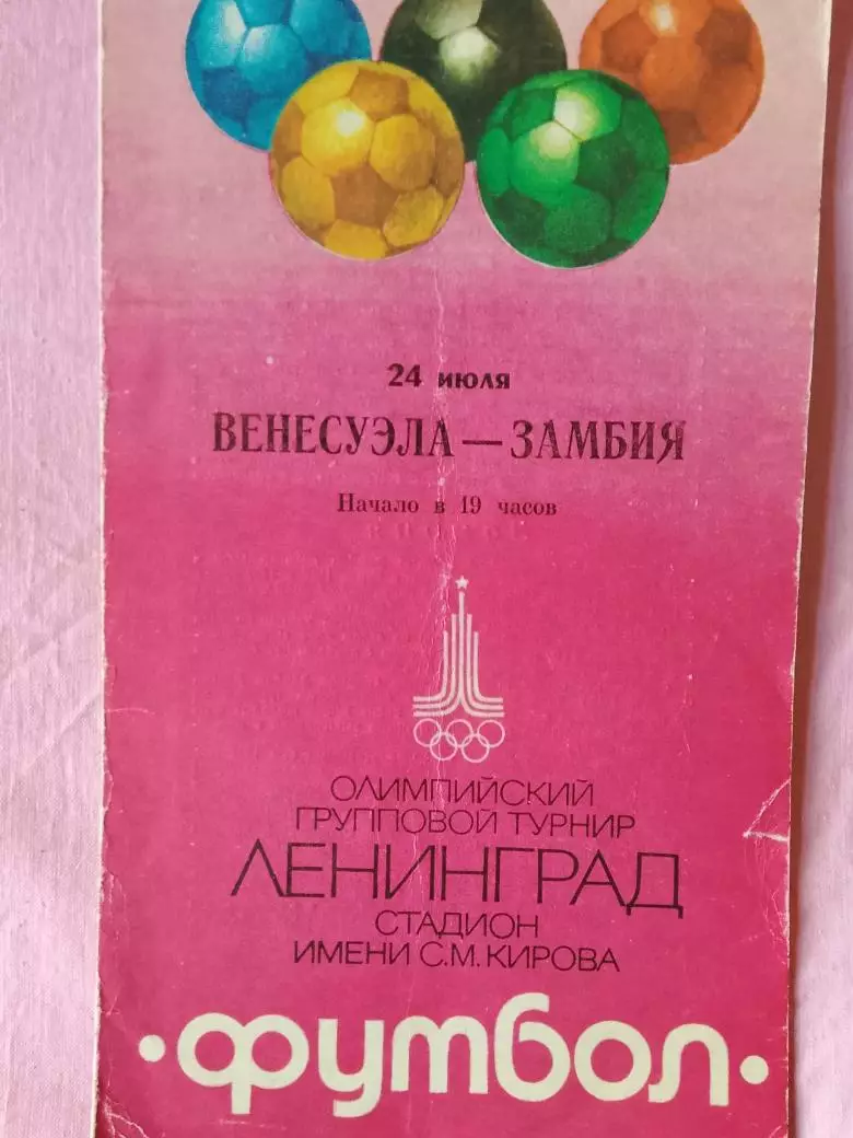 Венесуэла - Замбия 1980г.