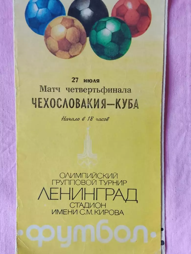 Чехословакия - Куба 1980г.