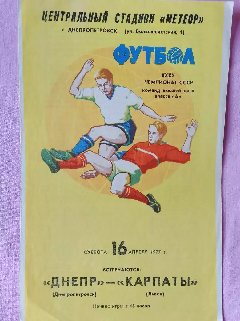 Днерп Днепропетровск - КарпатЫ Львов 1977г.