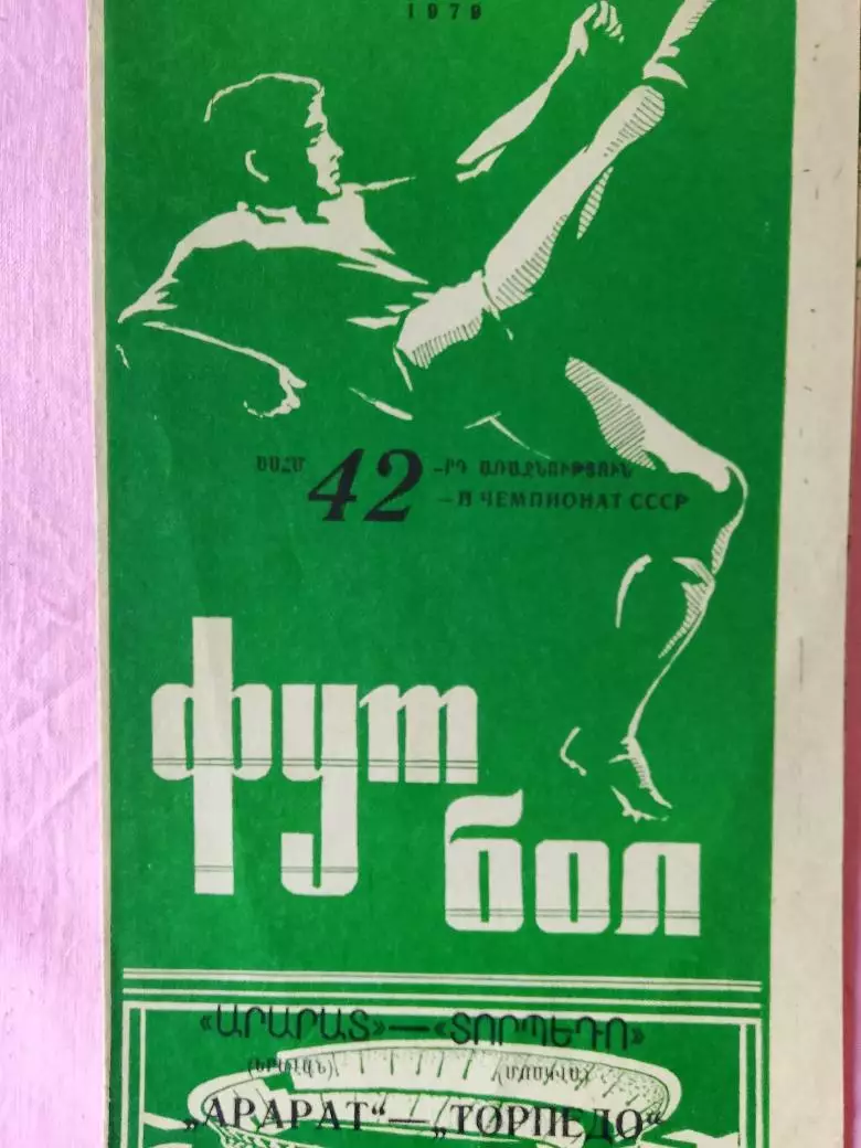 Арарат Ереван - Торпедо Москва 1979г.