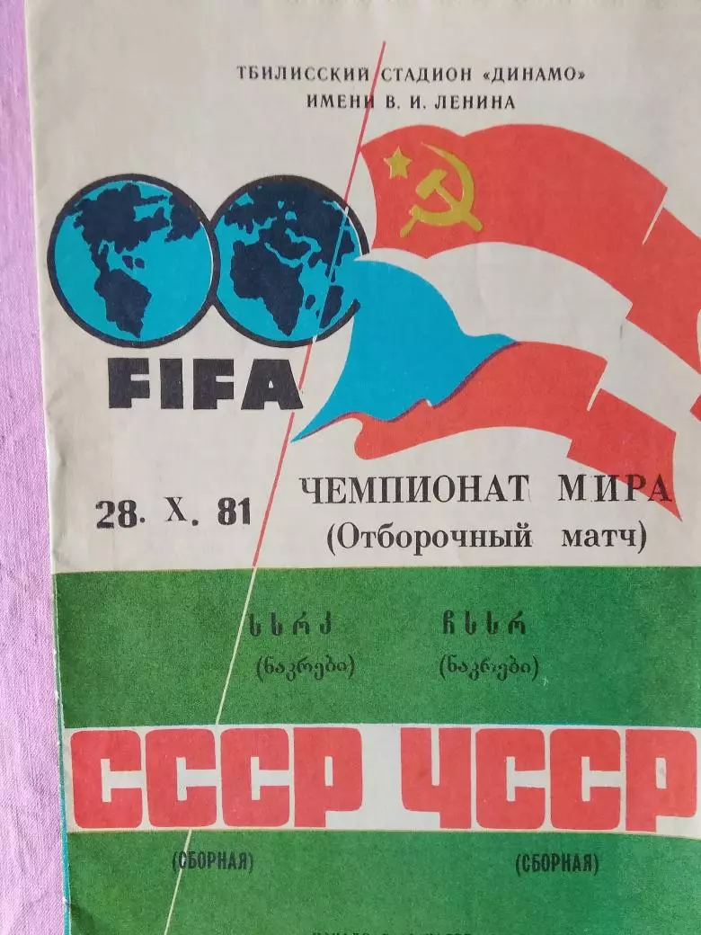 СССР - ЧССР 1981г.
