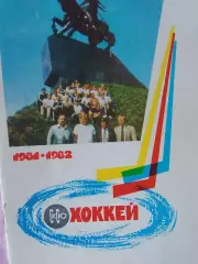 Календарь-справочник Уфа хоккей 1981 -1982