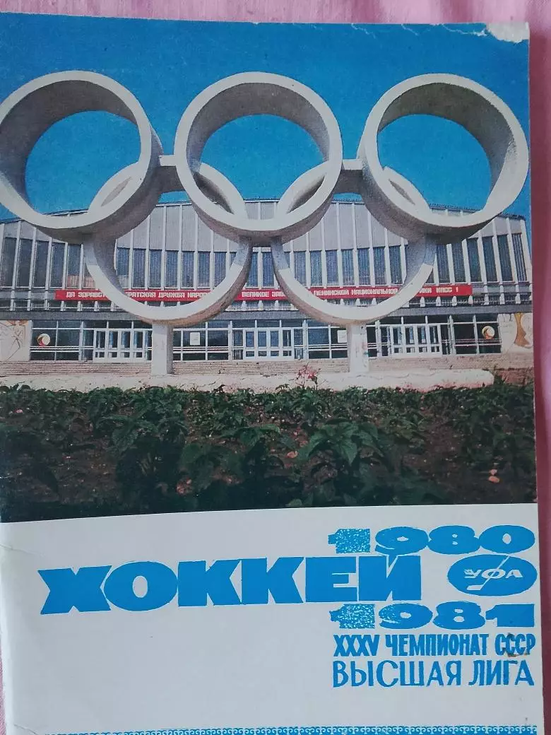 Календарь-справочник Уфа хоккей 1980 -1981