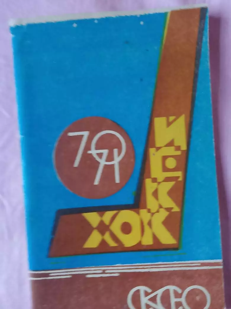 Календарь-справочник Уфа хоккей 1970 -1971