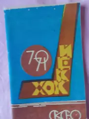 Календарь-справочник Уфа хоккей 1970 -1971