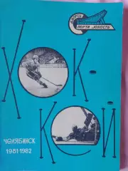 Календарь-справочник Челябинск хоккей 1981 -1982