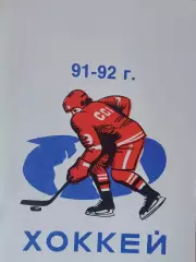 Календарь-справочник Челябинск хоккей 1991 -1992