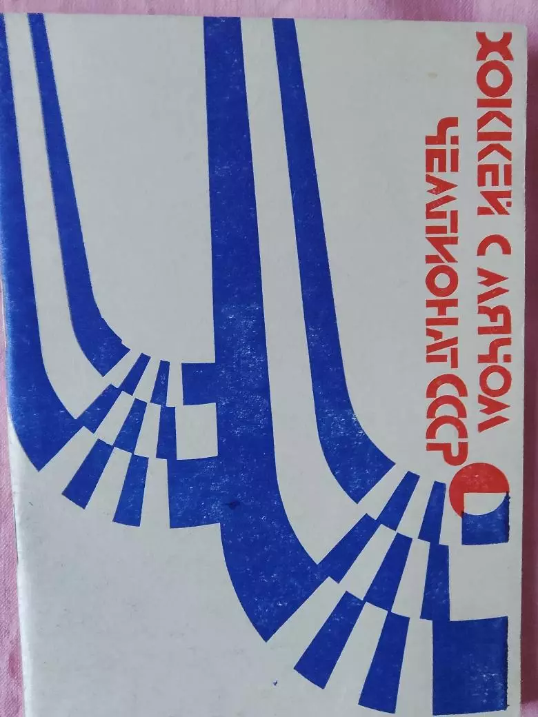 Календарь-справочник Архангельск хоккей с мячом 1984 -1985