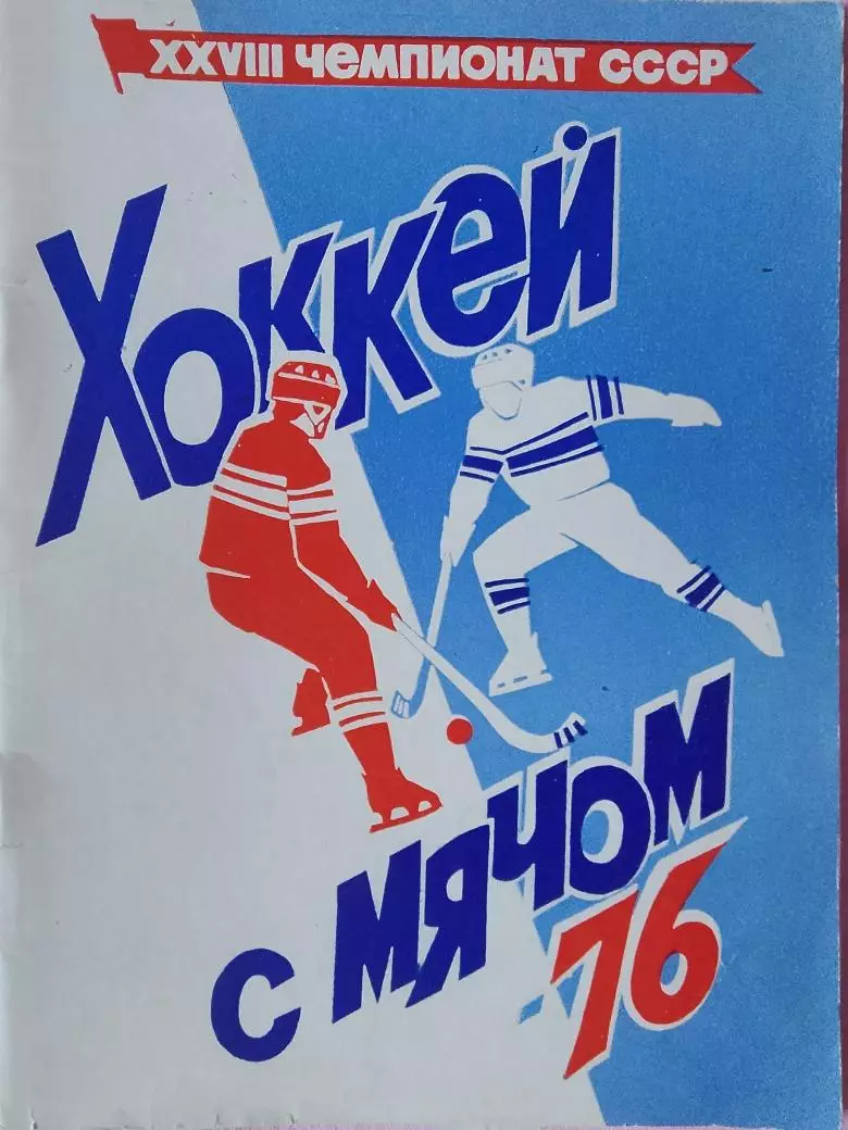 Календарь-справочник Архангельск хоккей с мячом-76 1975