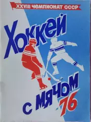 Календарь-справочник Архангельск хоккей с мячом-76 1975