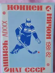 Календарь-справочник Архангельск хоккей с мячом программа-сезона 1981-82