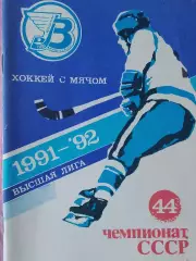 Календарь-справочник Архангельск хоккей с мячом 1991-92
