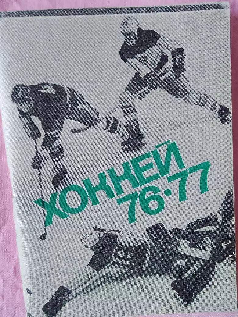 Календарь-справочник Московская правда хоккей 1977-1978