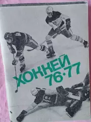 Календарь-справочник Московская правда хоккей 1977-1978