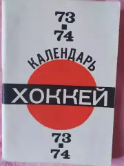 Календарь-справочник Московская правда хоккей 1973-1974