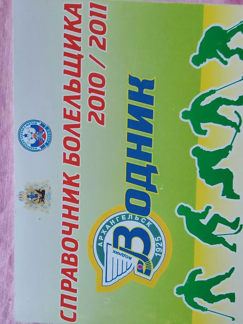 Календарь-справочник Архангельск хоккей с мячом 2010 - 2011