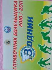 Календарь-справочник Архангельск хоккей с мячом 2010 - 2011