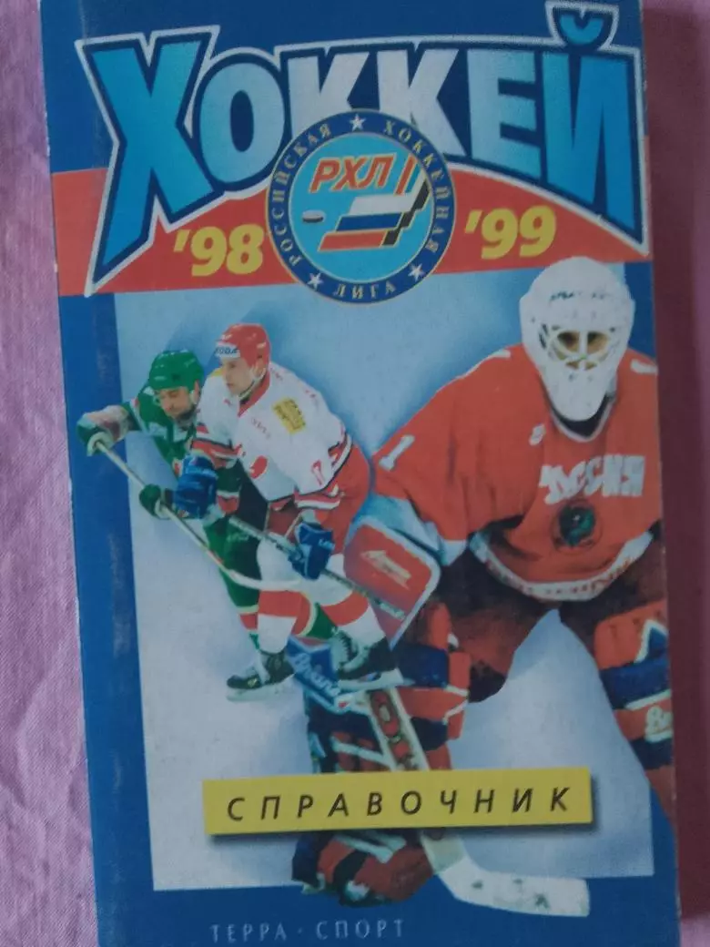 Календарь-справочникхоккей Терра спорт 1998 - 1999