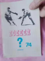Календарь-справочник хоккей Конкурс 1974г