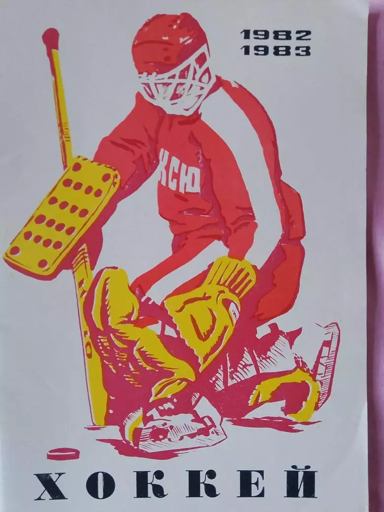 Календарь-справочник Уфа хоккей 1982-1983