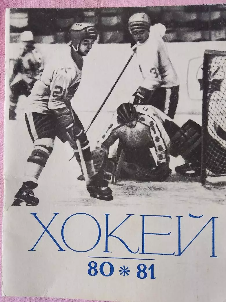 Календарь-справочник Киев хоккей 1980\81