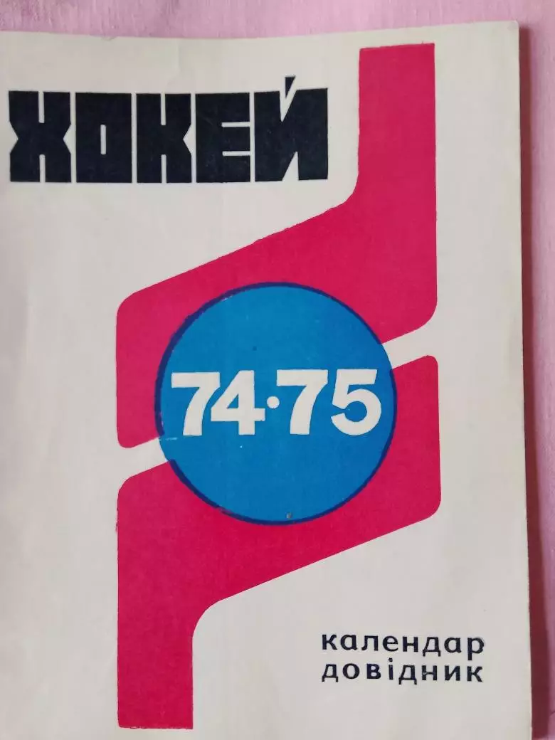 Календарь-справочник Киев хоккей 1974\75