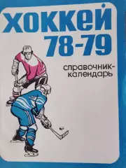Календарь-справочник Свердловск хоккей 1978\79