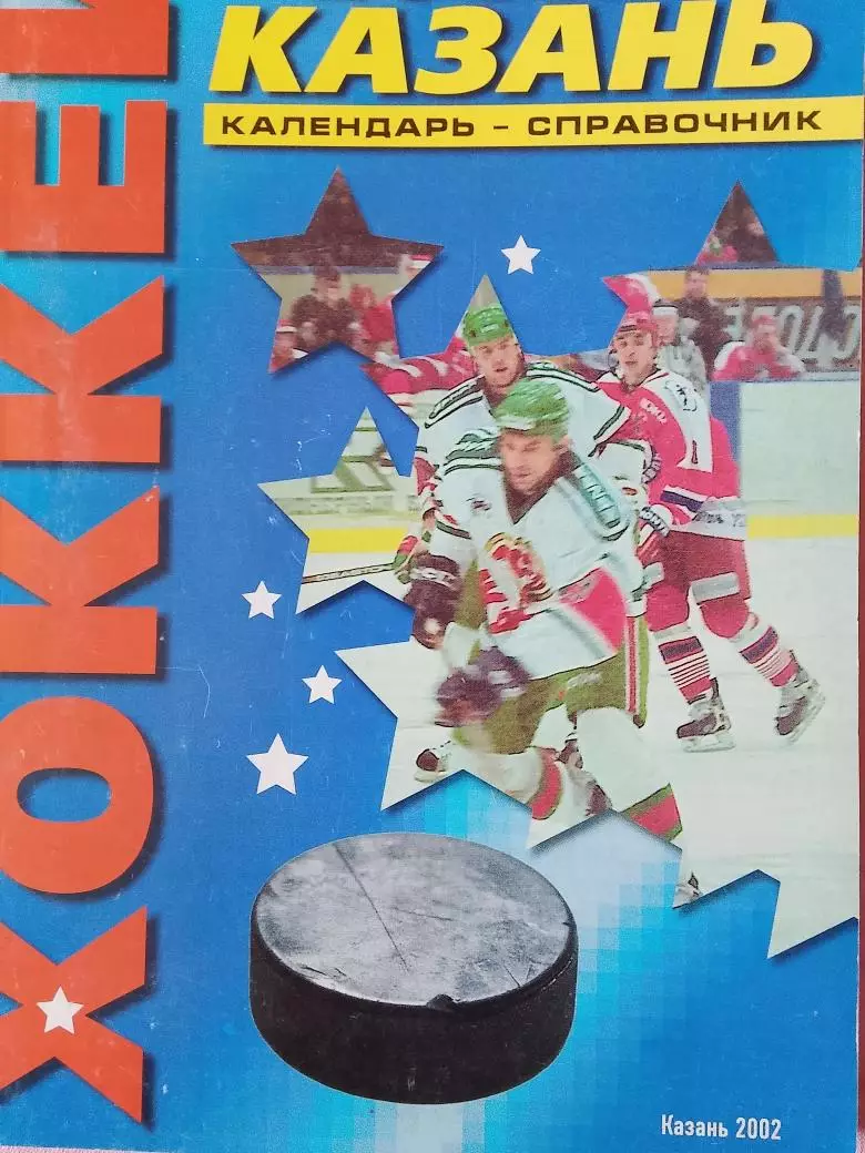 Календарь-справочник Казань хоккей 2002\03