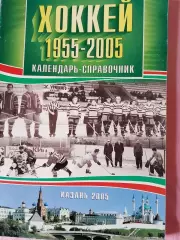 Календарь-справочник Казань 1955 - 2005
