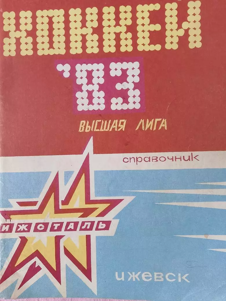 Календарь-справочник Ижевск хоккей 1982-1983