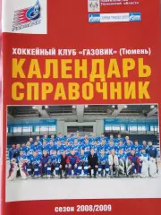 Календарь-справочник Тюмень хоккей 2008-2009