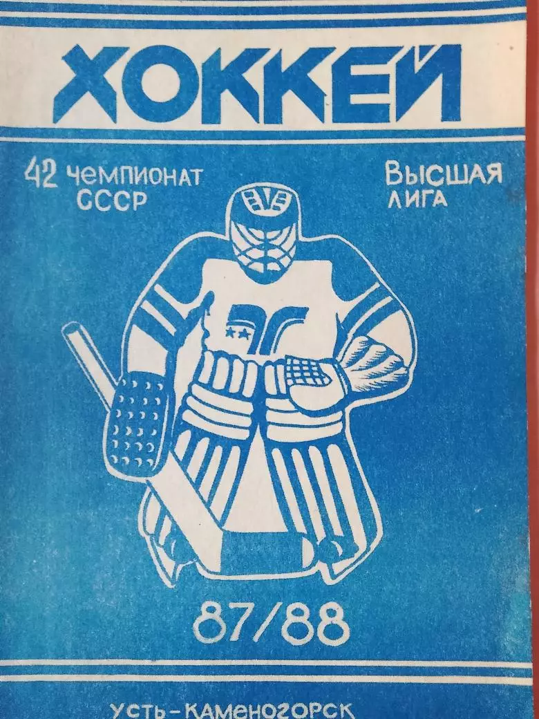 Календарь-справочник Усть-Каменогорск хоккей 2008-2009
