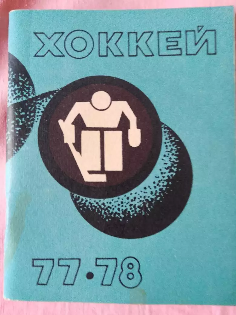 Календарь-справочник Рига хоккей 1977\78