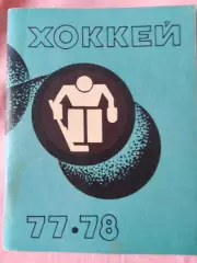 Календарь-справочник Рига хоккей 1977\78