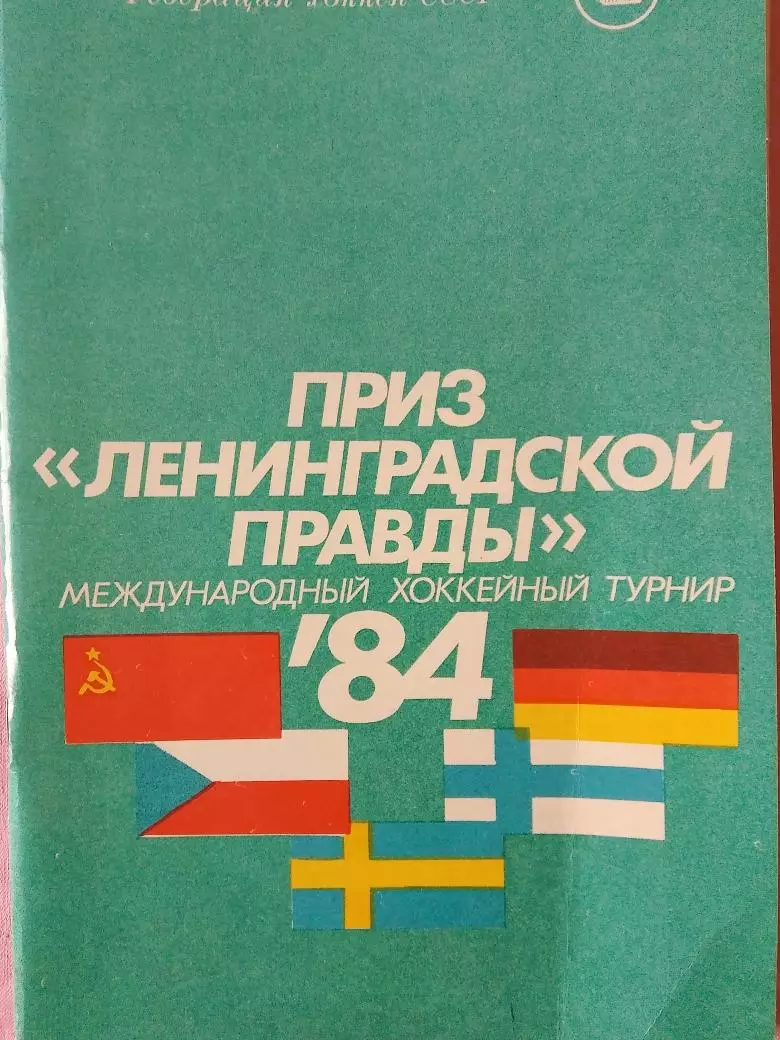 Хоккей. Приз Ленинградской правды международный турнир 1984г