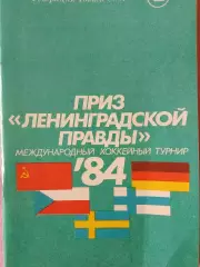 Хоккей. Приз Ленинградской правды международный турнир 1984г