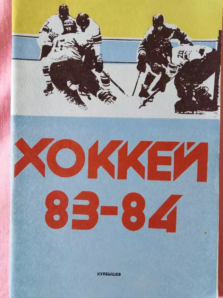 Календарь-справочник Куйбышев хоккей 1983\84