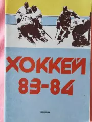 Календарь-справочник Куйбышев хоккей 1983\84