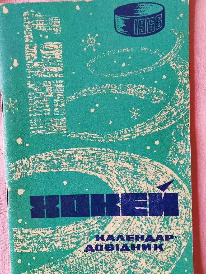 Календарь-справочник Киев хоккей 1966\67
