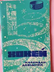 Календарь-справочник Киев хоккей 1966\67