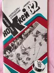 Календарь-справочник Ижевск хоккей 1982\83