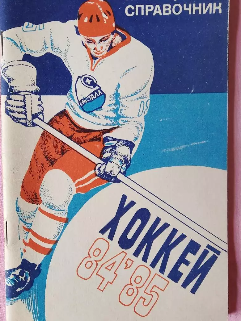 Календарь-справочник Саратов хоккей 1984\85