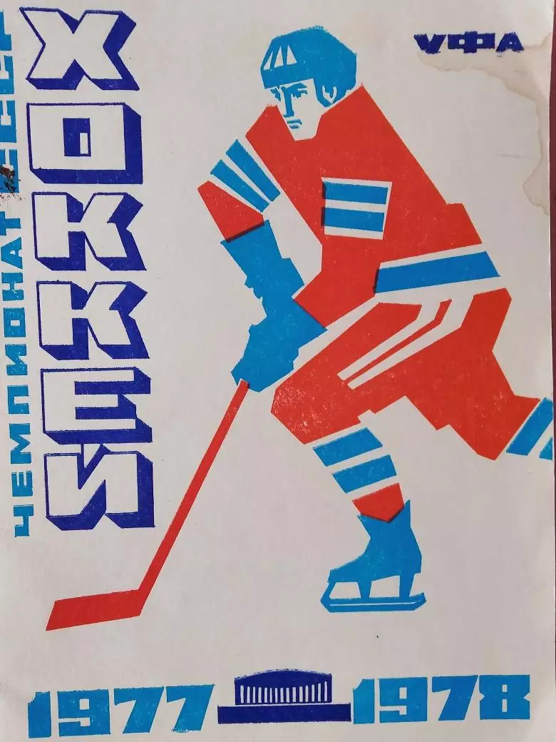 Календарь-справочник Уфа хоккей 1977\78