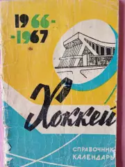 Календарь-справочник Минск хоккей 1981\82