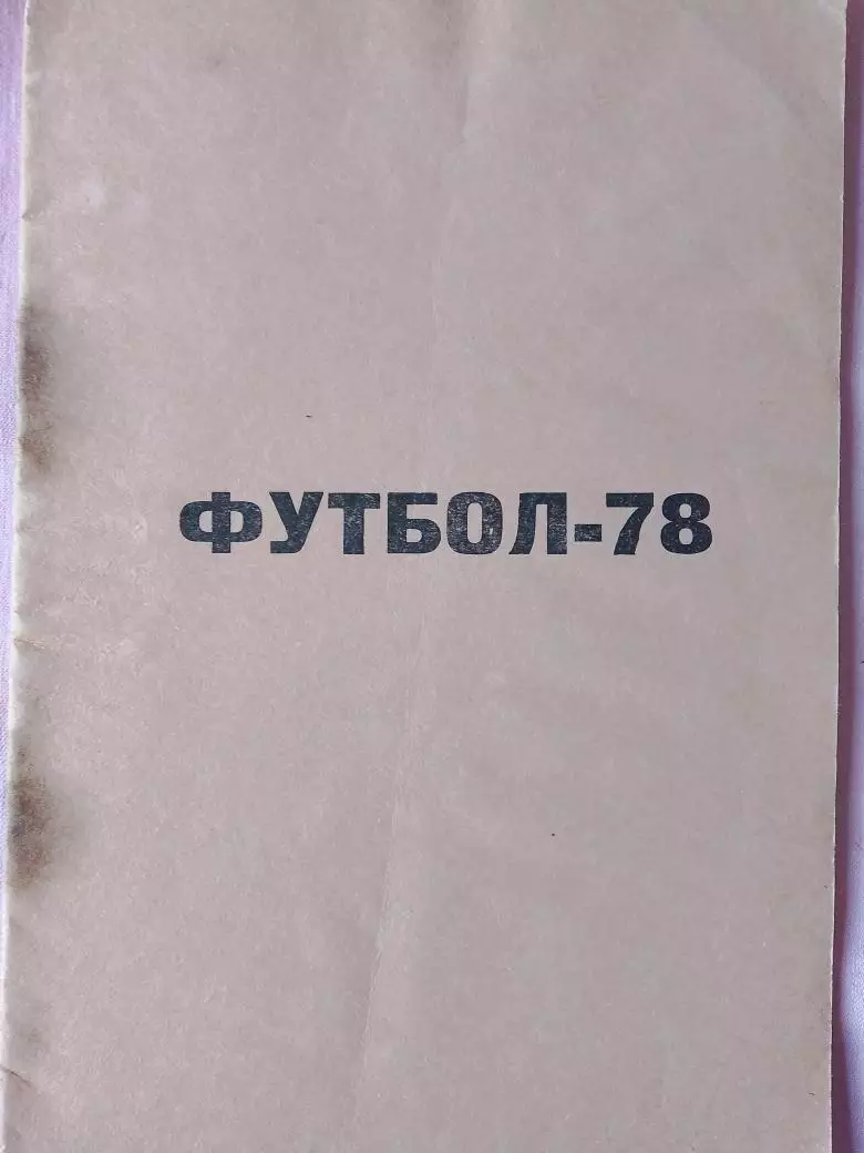 Календарь-справочник Уфа 1978 г.