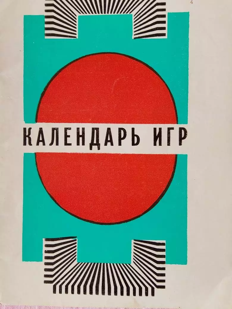 Календарь-справочник Вильнюс1978 г.